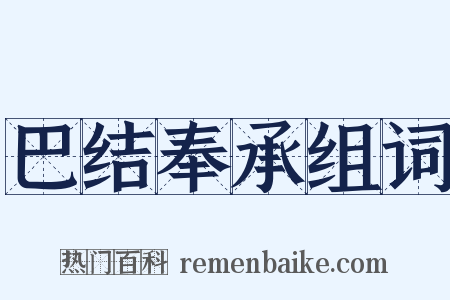 巴结奉承组词是什么意思的图片